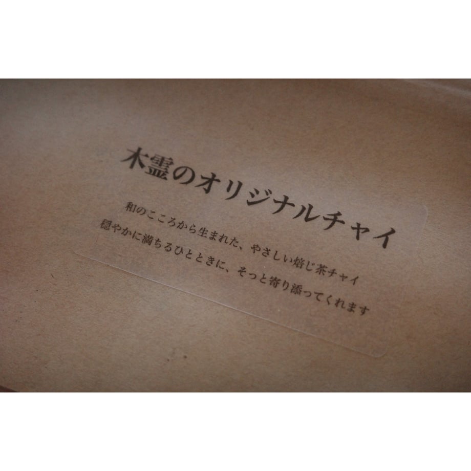 木霊のオリジナルチャイのパッケージ